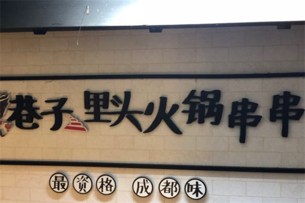巷子里头火锅串串