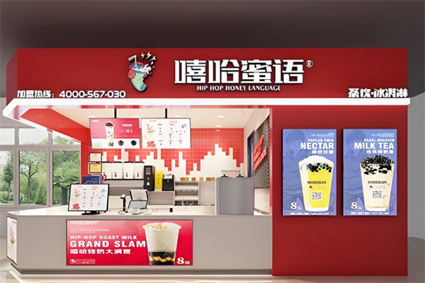 嘻哈蜜语奶茶