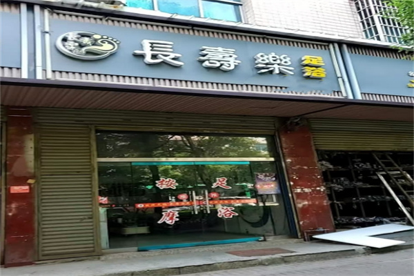 长寿乐足浴