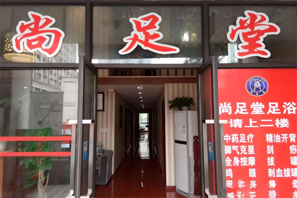 尚足堂