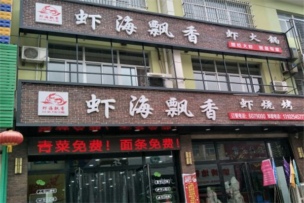 虾海飘香虾火锅