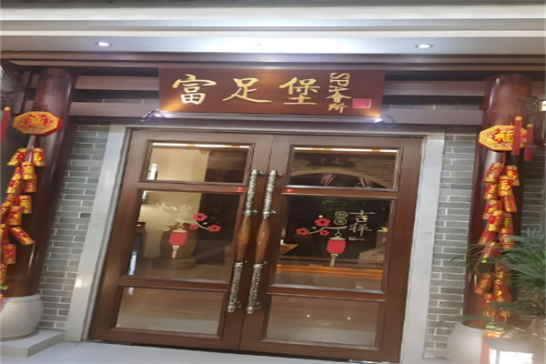 富足堡SPA会所