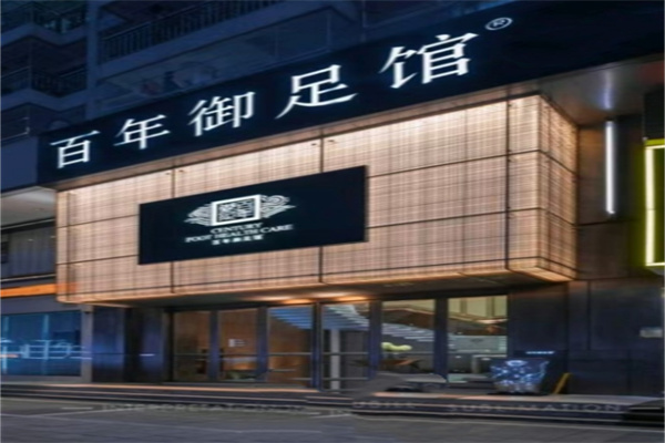 百年御足馆