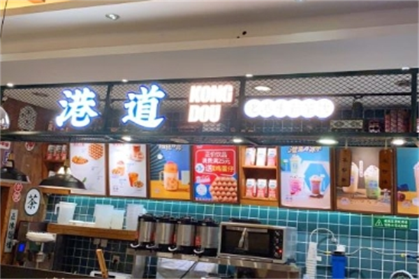 港道奶茶店