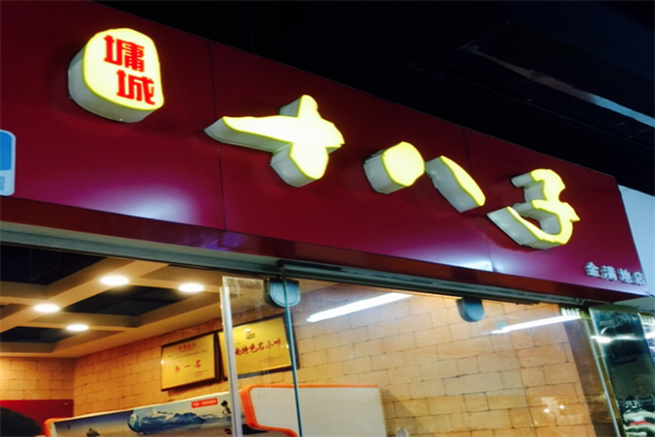 墉城十八子零食 墉城十八子零食