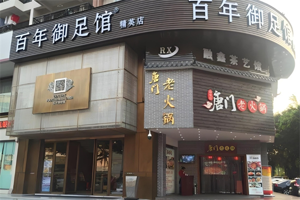 百年御足馆