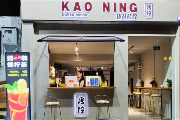 烤柠奶茶店