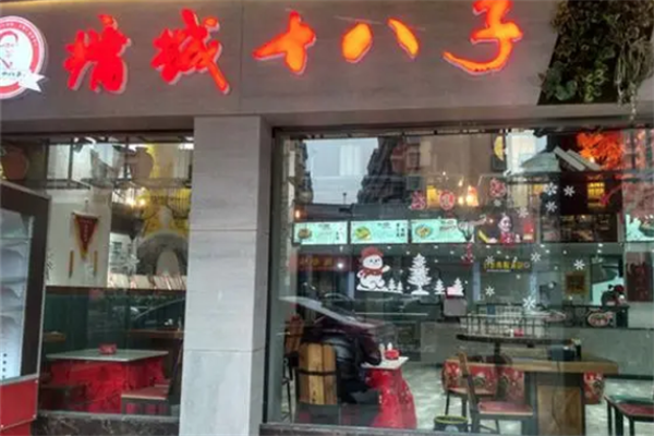 墉城十八子零食 墉城十八子零食