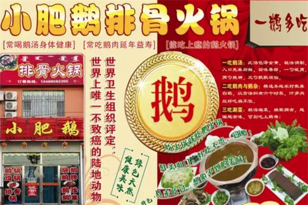 小肥鹅火锅