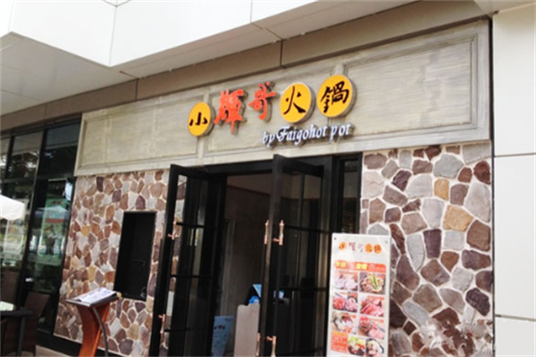 小辉哥火锅自助