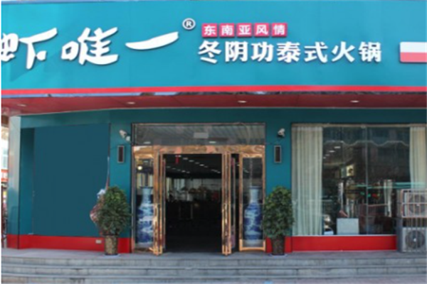 虾唯一火锅