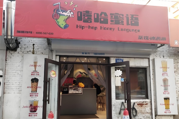 嘻哈蜜语奶茶