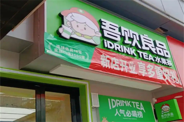 吾饮良品奶茶饮品