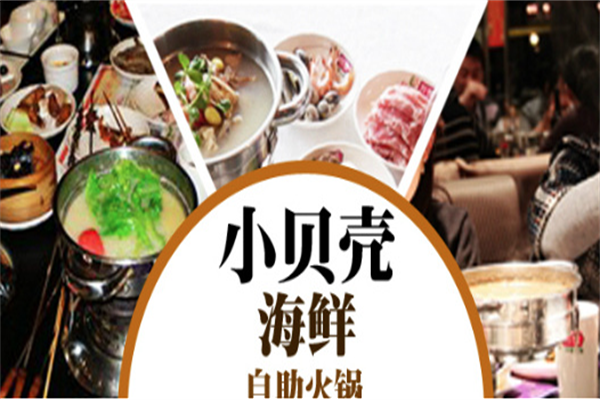 小贝壳海鲜自助火锅