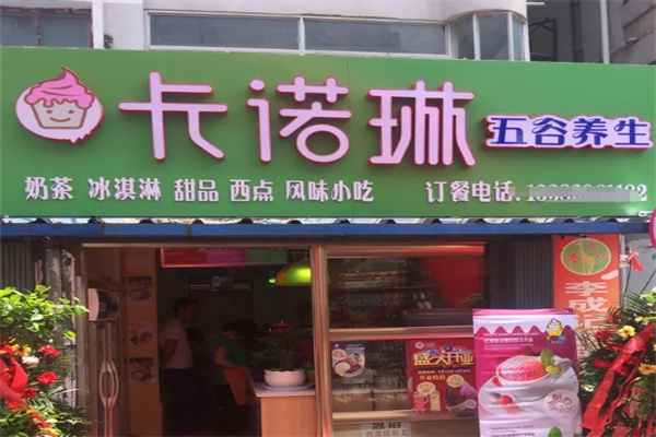 卡诺琳奶茶店