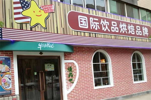 牛仔芭比饮品 牛仔芭比饮品