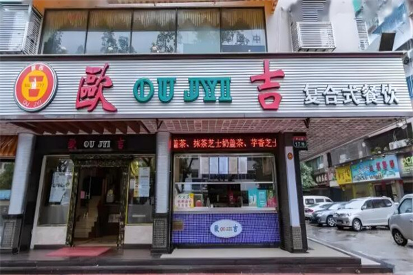 欧吉奶茶