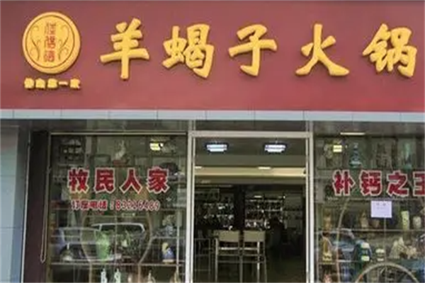 祥和盛羊蝎子火锅