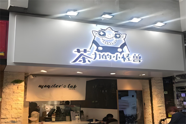 茶力的小怪兽奶茶