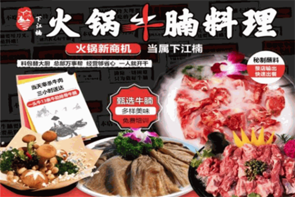 下江楠火锅牛腩料理
