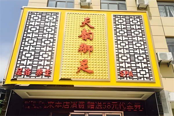 天韵御足