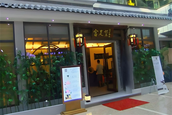富足堡SPA会所