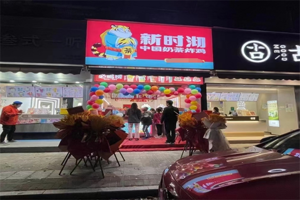 新时沏奶茶铺