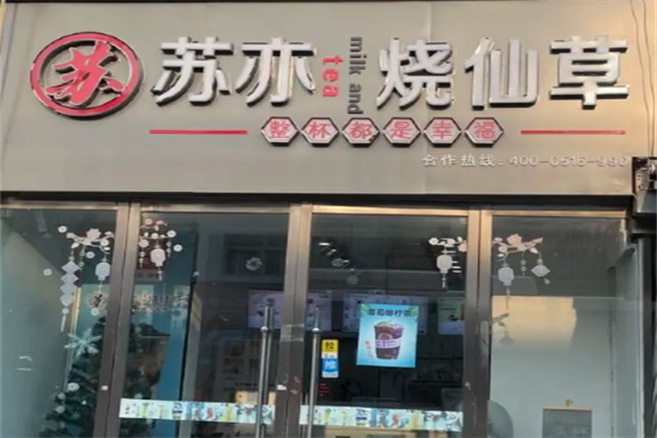 苏亦仙草奶茶