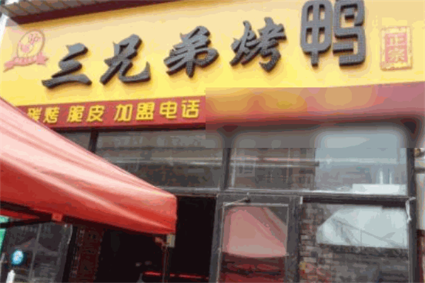 三兄弟脆皮烤鸭