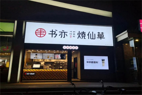 书亦烧仙草奶茶