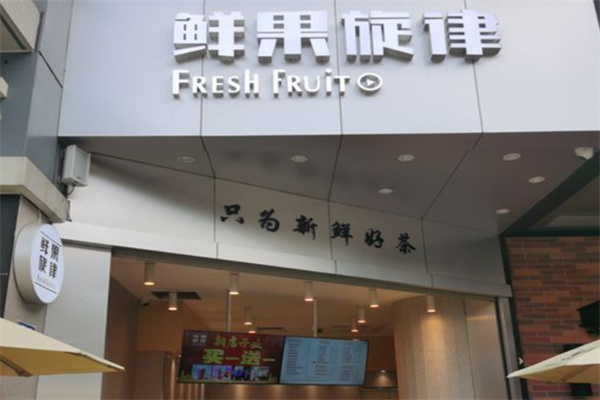 鲜果旋律奶茶 鲜果旋律奶茶