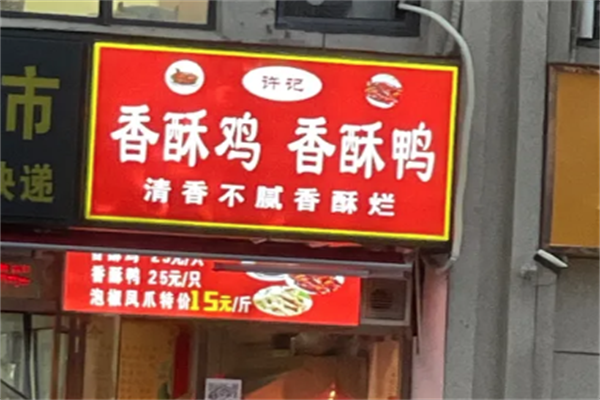 许记香酥鸭
