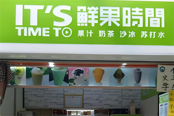 鲜果时间奶茶