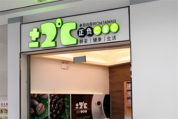 正负2度c奶茶