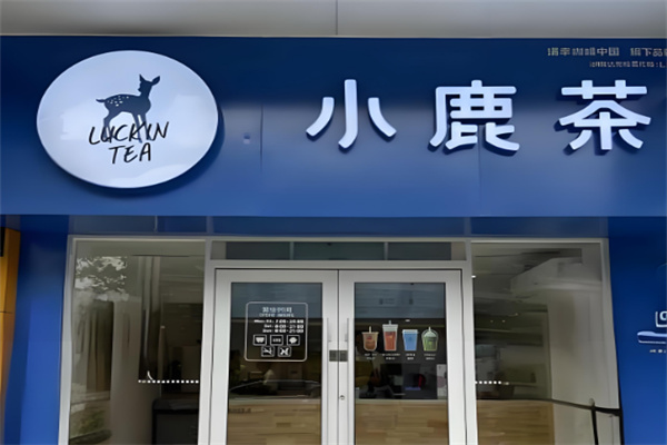 小鹿茶奶茶