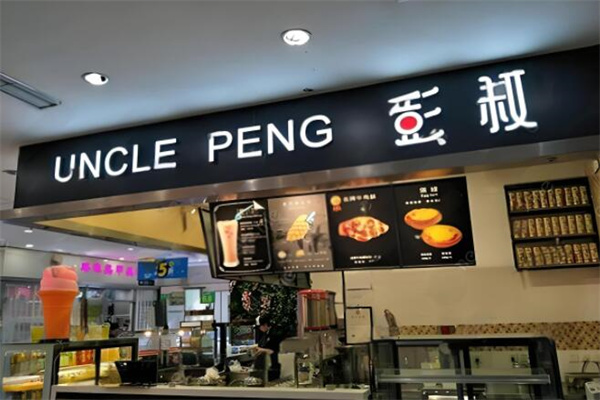 彭叔奶茶饮品