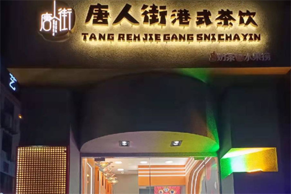 唐人街港式奶茶