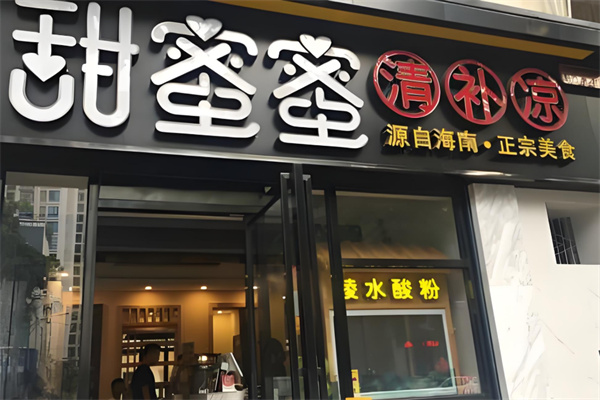 甜蜜蜜清补凉