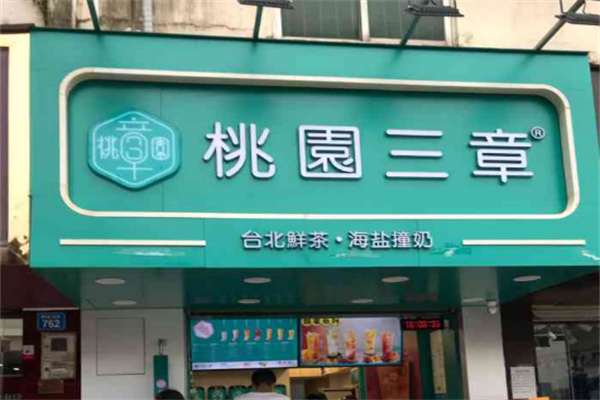 桃园三章奶茶 桃园三章奶茶