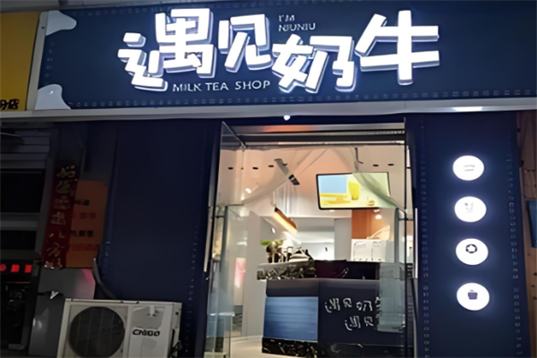 遇见奶牛饮品 遇见奶牛饮品