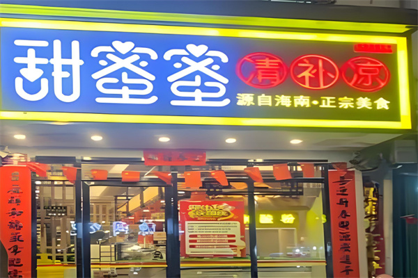 甜蜜蜜清补凉