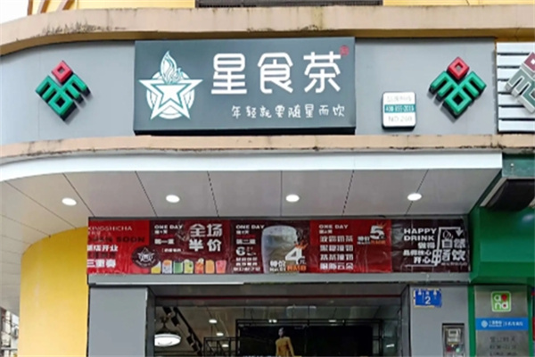 星食茶奶茶