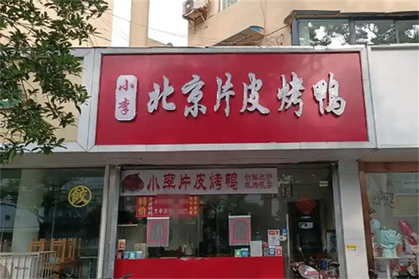 小李烤鸭