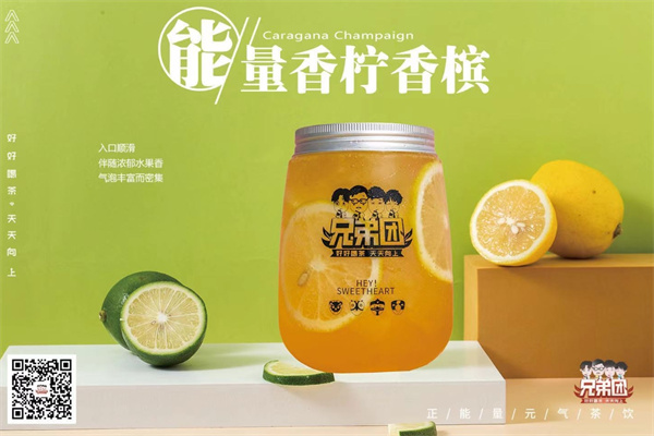 兄弟团饮品