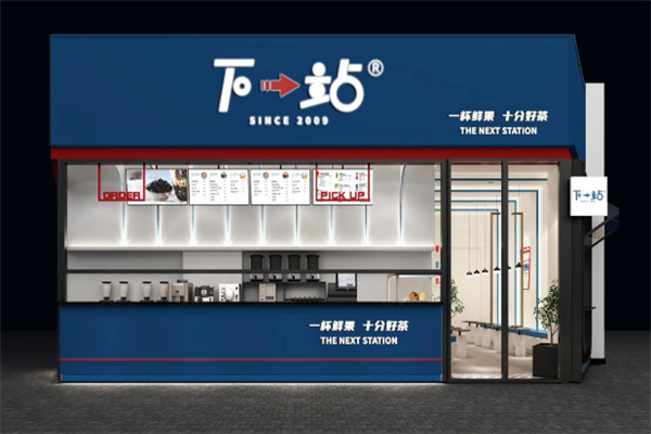 下一站饮品