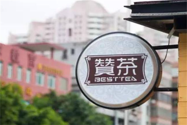 赞茶奶茶店
