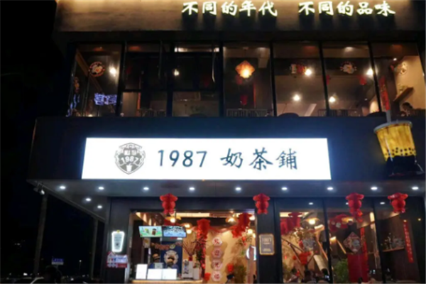 1987奶茶