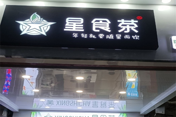 星食茶奶茶