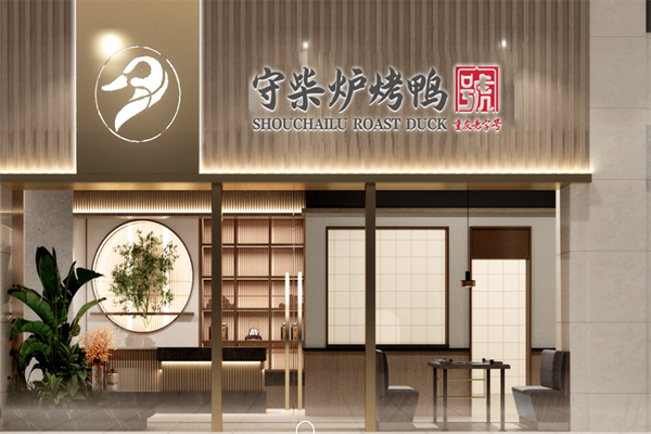 守柴炉北京烤鸭 守柴炉北京烤鸭