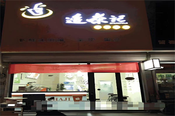 追茶记奶茶
